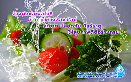น้ำด่างอัลคาไลน์ นอกจากสะอาด  ปลอดภัยแล้ว ยังเป็นน้ำที่ดี  ที่มีแร่ธาตุ