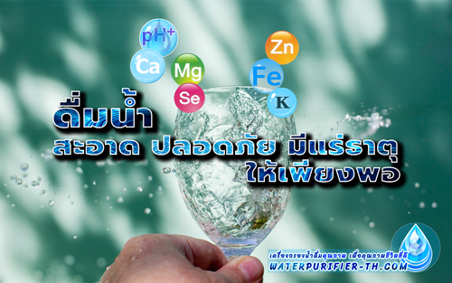 น้ำดื่มที่ดี ต้องมีแร่ธาตุ