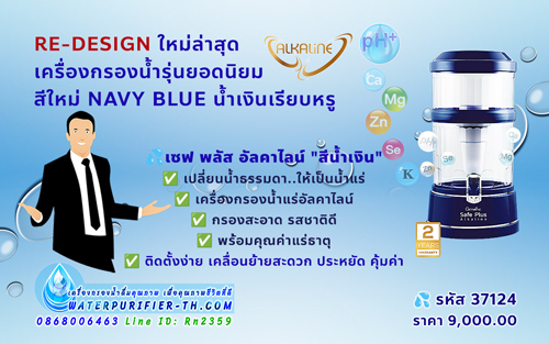 เครื่องกรองน้ำกิฟฟารีน เซฟ พลัส อัลคาไลน์